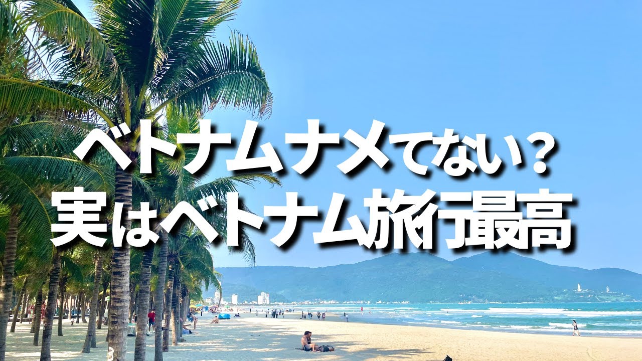 ダナン　フラマリゾート　曇り空プールから海辺の展望