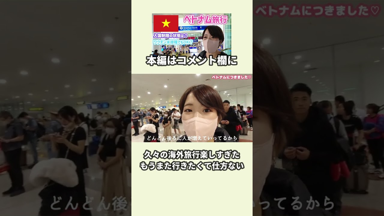 コロナ後初のベトナム旅行！入国～初日ホテルチェックインでもう感動　#shorts