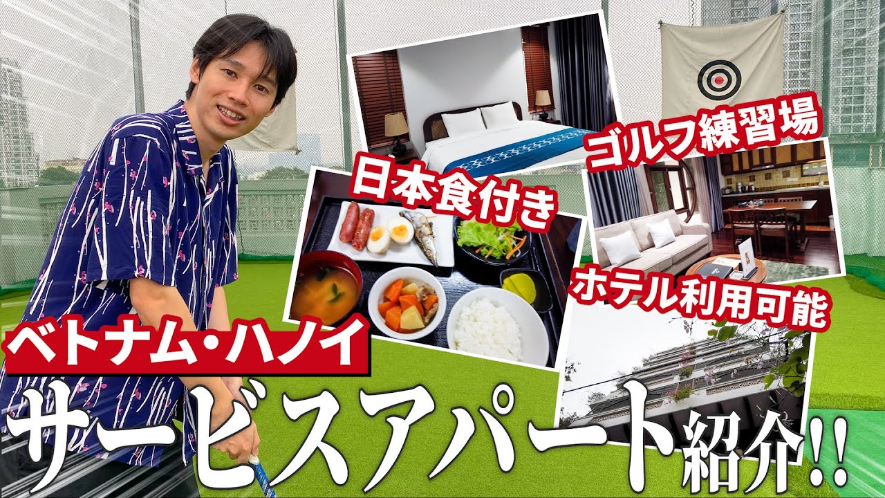 【ベトナム】ハノイ旅行者・移住者必見!! 日本語対応のホテル・サービスアパート紹介