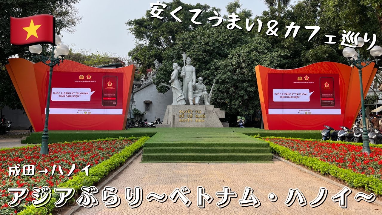 【一人旅】初めてのベトナム・ハノイをぶらり【旅行】