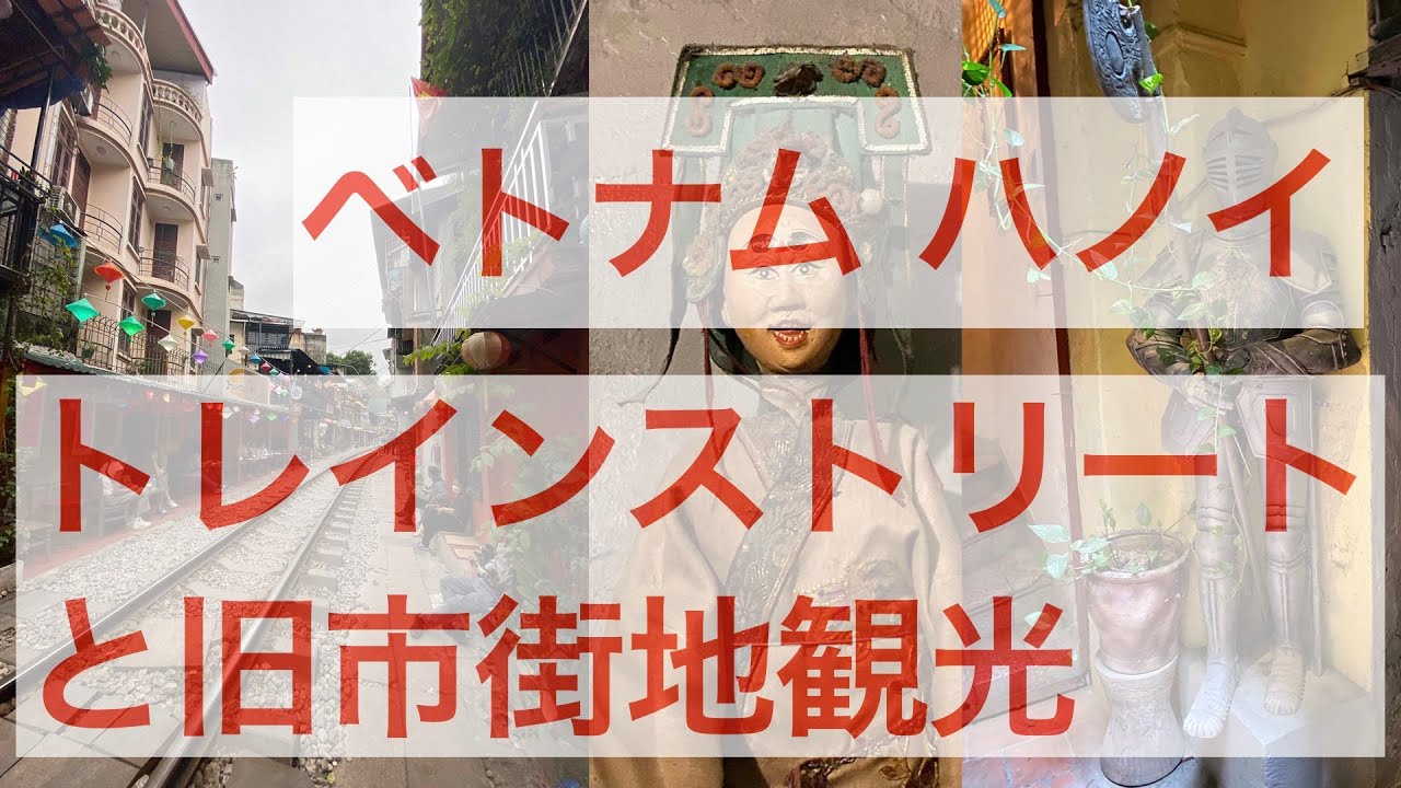 [ベトナム]トレインストリートとハノイ旧市街地
