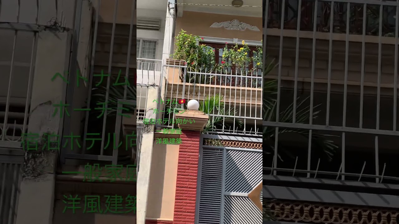 ベトナムホーチミン🇻🇳宿泊ホテル向かい一般家庭洋風建築