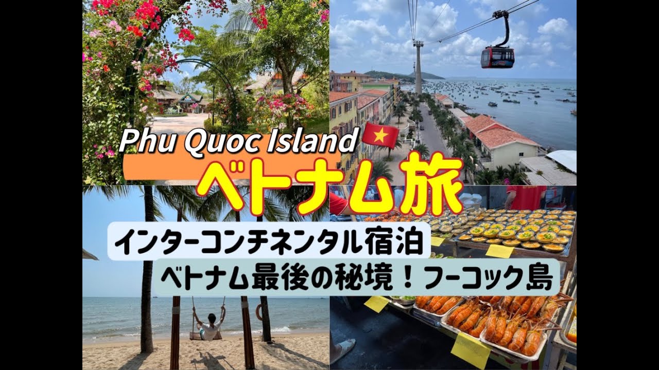 【ベトナム観光】今アツい！フーコック島の魅力を大公開～インターコンチネンタルフーコックに宿泊～