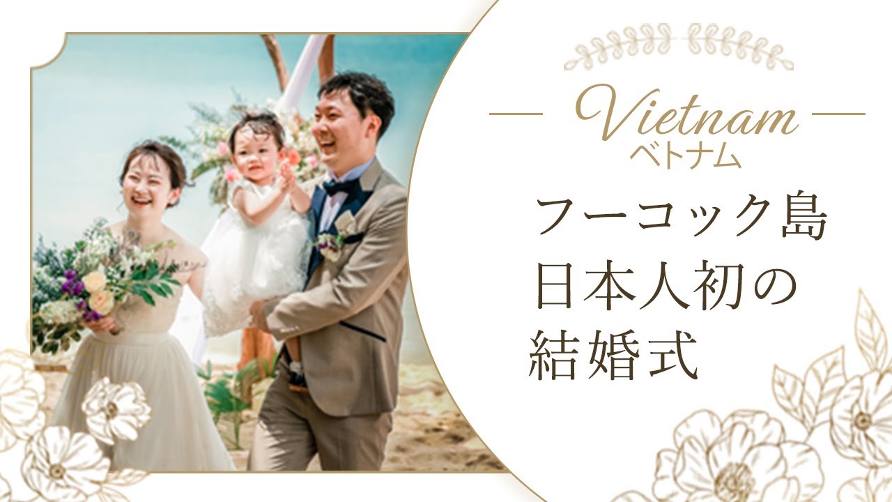 ベトナム【フーコック島】ウェディング｜海外挙式・結婚式ワンエイトプランニング｜サリンダリゾートホテルビーチウェディング