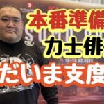 【ベトナムダナン編４】本番準備⁉︎力士俳優ただいま支度中