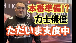 【ベトナムダナン編４】本番準備⁉︎力士俳優ただいま支度中