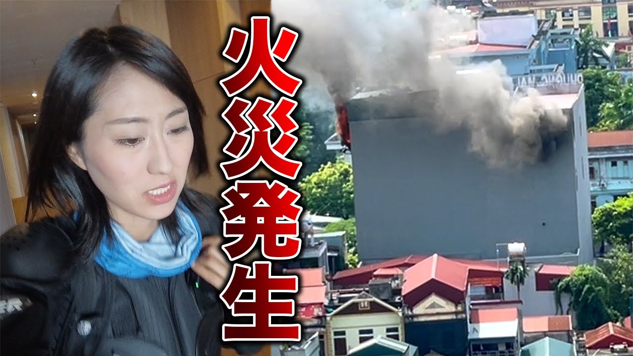 ホテルから火が…