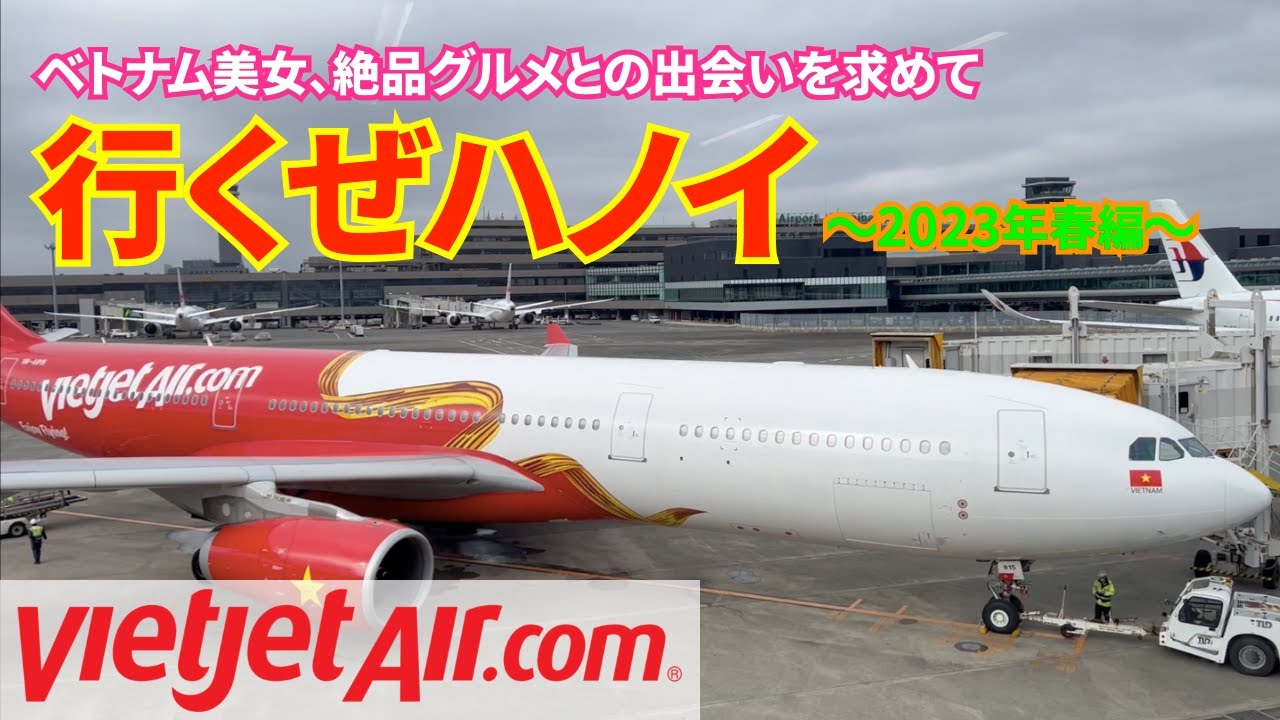 【ベトナム旅行】無職おじさんベトジェットに乗ってハノイへ行く