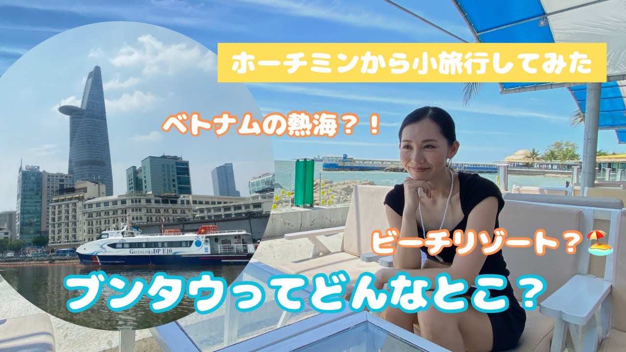 ホーチミンから小旅行/ブンタウってどんなとこ？/船旅/ベトナム旅行🇻🇳