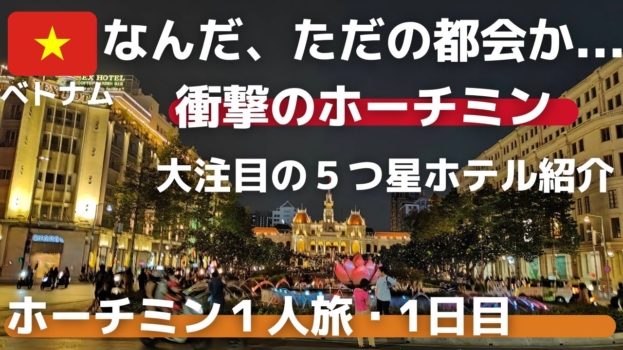 【ホーチミン1人旅】1日目！衝撃の大都会！大注目5つ星ホテル！