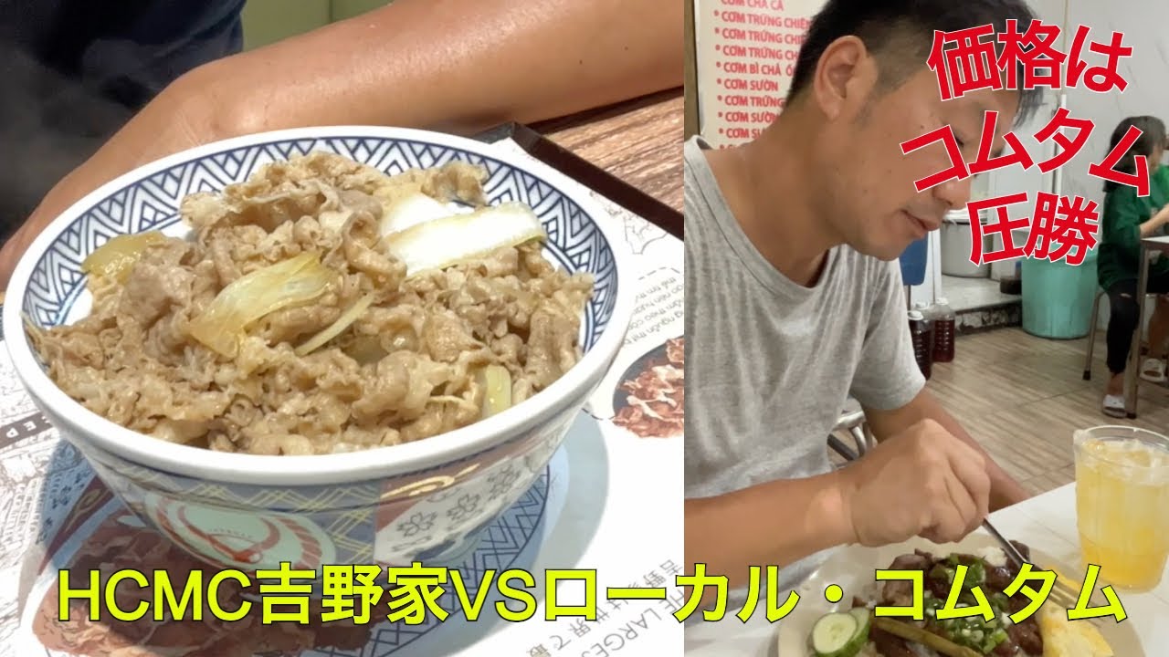 ベトナム　ホーチミン　レタントン通りの吉牛食べて・ローカル丼食べての1日＃7　Ho Chi Minh City　HCMC　Sài Gòn