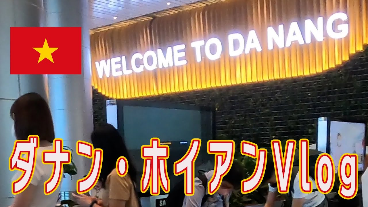 【1歳子連れダナン、ホイアン旅行】ダナン空港でSIMの買い方/空港からホイアンホテルの行き方/昼のホイアン旧市街散歩/ホイアン3泊ホテル紹介