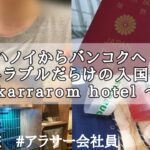 【1人旅】ハノイからバンコクへ入国/バンコク　karrarom hotel