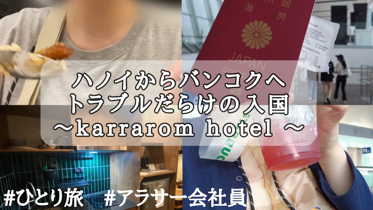 【1人旅】ハノイからバンコクへ入国/バンコク　karrarom hotel
