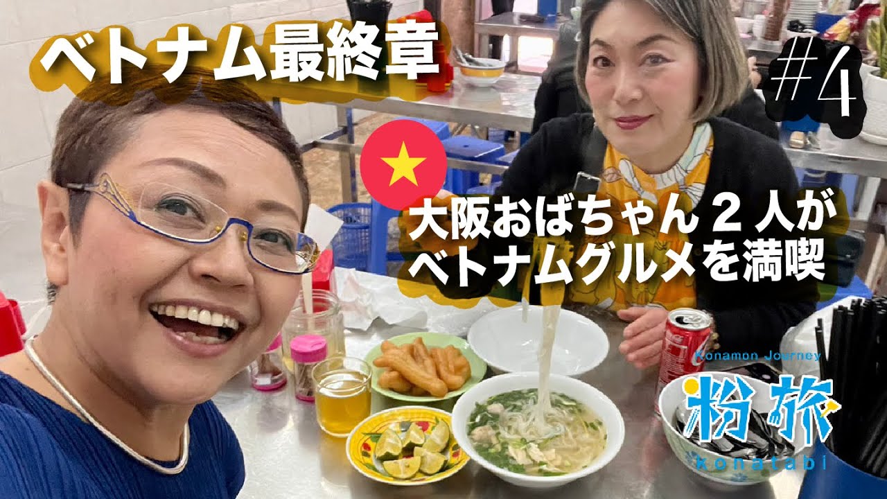 【ベトナム最終章】 大阪おばちゃん2人がベトナムグルメを堪能してきました #4 🇻🇳【粉旅】【Vlog】