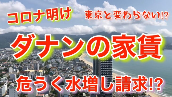 #20【ベトナム・ダナン新居公開】危うく水増し請求⁉️😂コロナ明けの家賃相場は東京と変わらない⁉️🇻🇳🇯🇵