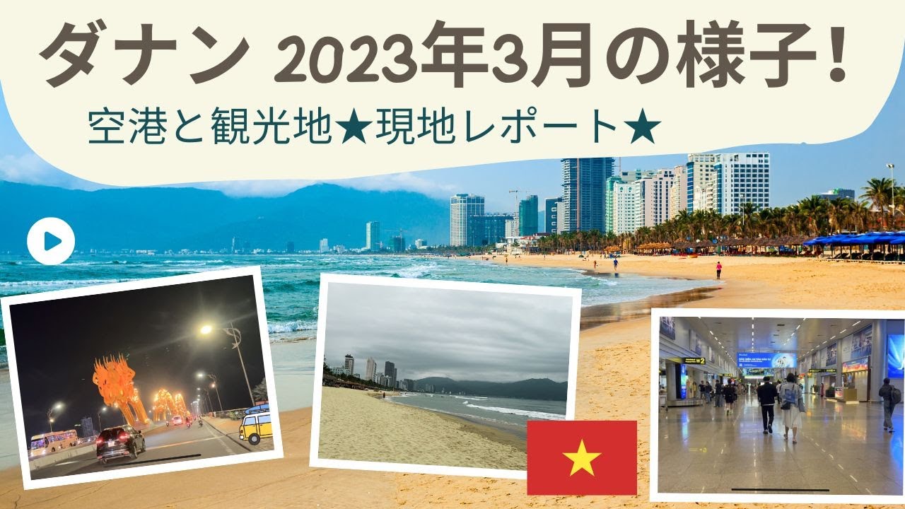 【ベトナム】ダナン 2023年3月の様子！空港と観光地★現地レポート★