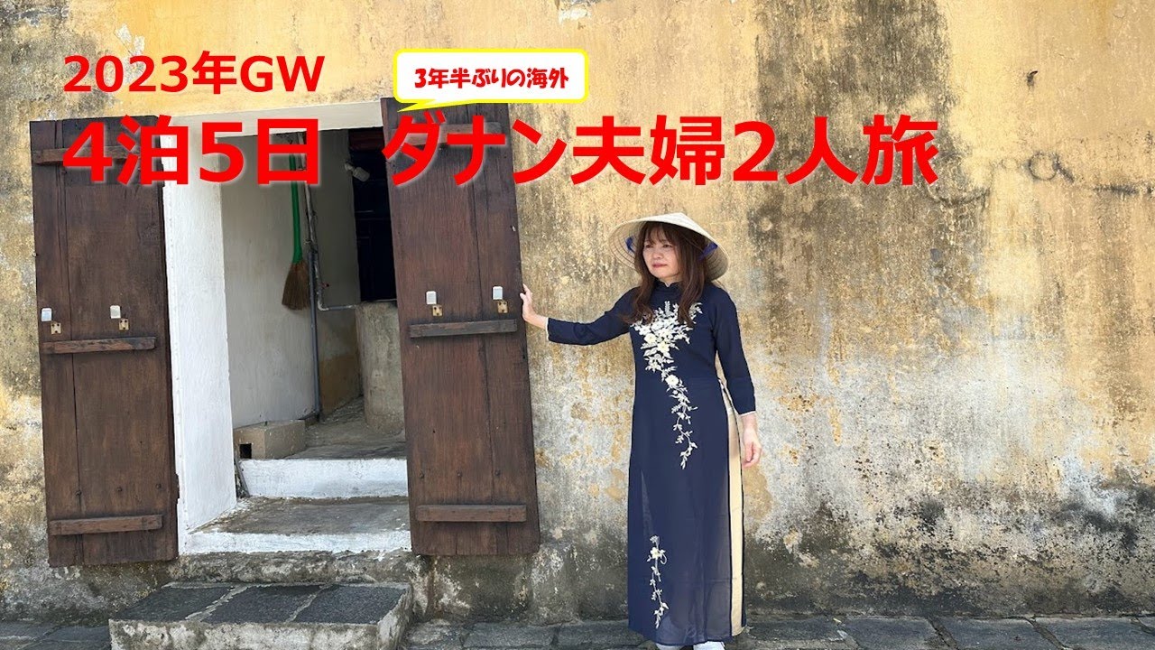 2023年GW  4泊5日ダナン　夫婦2人旅
