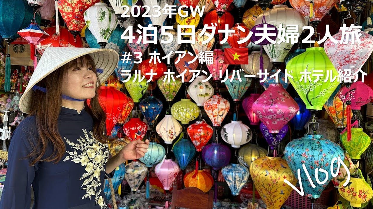 2023年GW 4泊5日　ダナン旅行　DAY2  〜ホイアン〜
