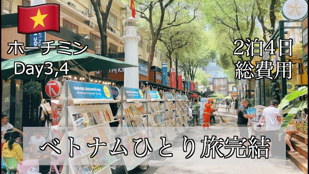 【ベトナム一人旅】2023年GWにホーチミンの観光名所を巡って帰国【総費用は〇〇円】