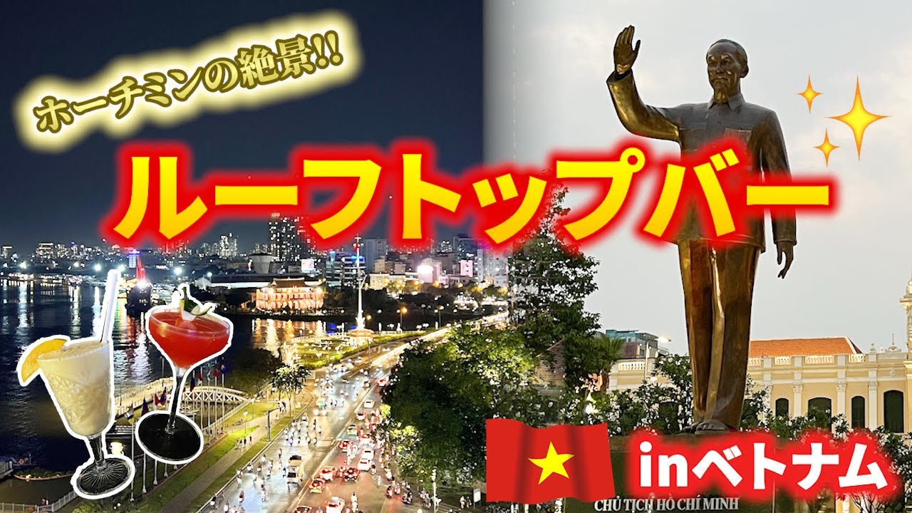 【ベトナム🇻🇳】#3 ホーチミンのルーフトップバー！サイゴン川を眺める贅沢な夜✨ベトナム土産も爆買い！
