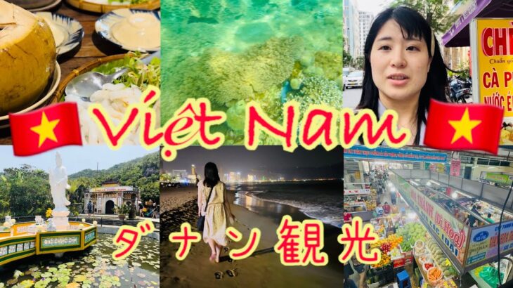 【🇻🇳ベトナム🇻🇳】〜ダナン観光〜3ヶ月のビザを取得し、遥か南国へ🏝️ Vietnam Da Nang tourism