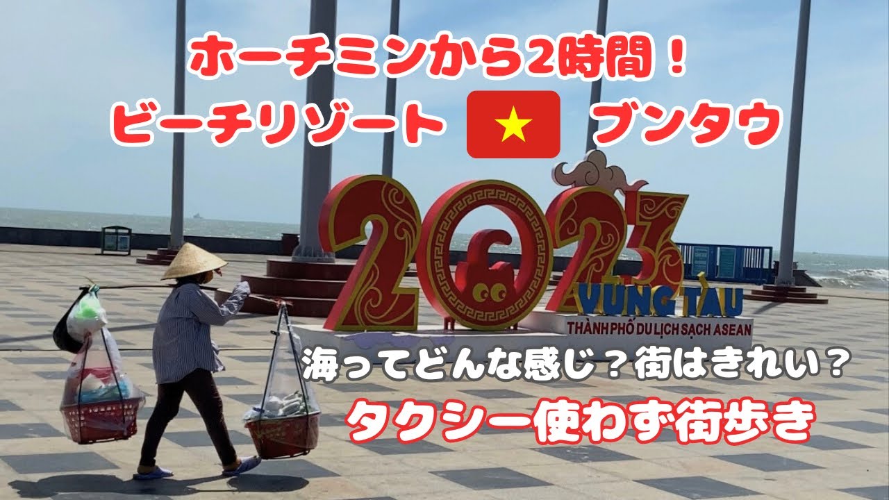 ホーチミンから一番近いビーチリゾート！ブンタウ街歩き編/3年ぶりの海外旅行/ベトナム