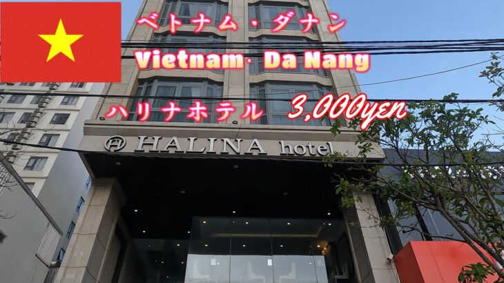 一部屋一泊3,000円のベトナムの ダナンのハリナホテル