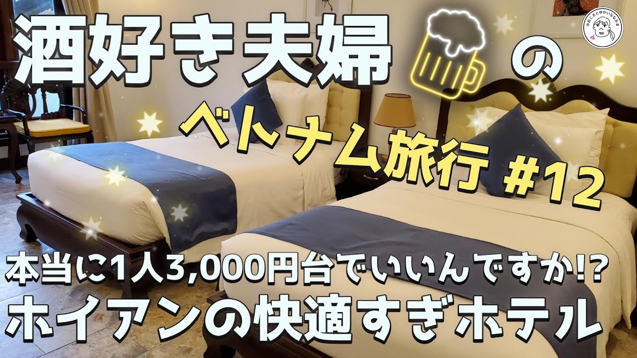 【本当に3,000円台でいいの！？】ホイアンの快適すぎホテル【酒好き夫婦のベトナム旅行vlog12】