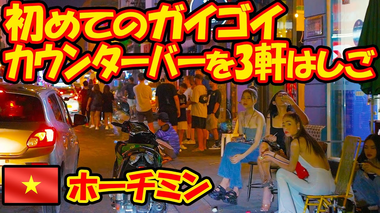 初めてのガイゴイとカウンターバーを3軒はしご。ホーチミン1区、レタントン地区。ベトナム。 -旅ログ-