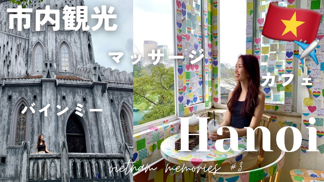 【ハノイ最高】 観光名所巡り+可愛いカフェとコスパ良すぎなマッサージ！元CA | ベトナム旅行 #3 | VLOG