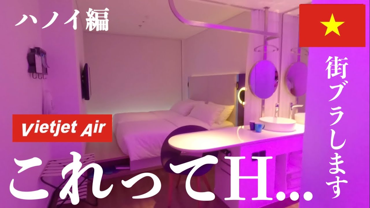 ［ベトナム旅行］ベトナム ハノイ編 ベトジェットはGOGOバー？ なんだかみんな優しいからベトナム好きになっちゃったVietnam Hanoi – Vietjet is a GOGO bar?