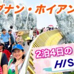 【ベトナム旅行】HISのツアーでダナンとホイアンを巡る12時間の旅！