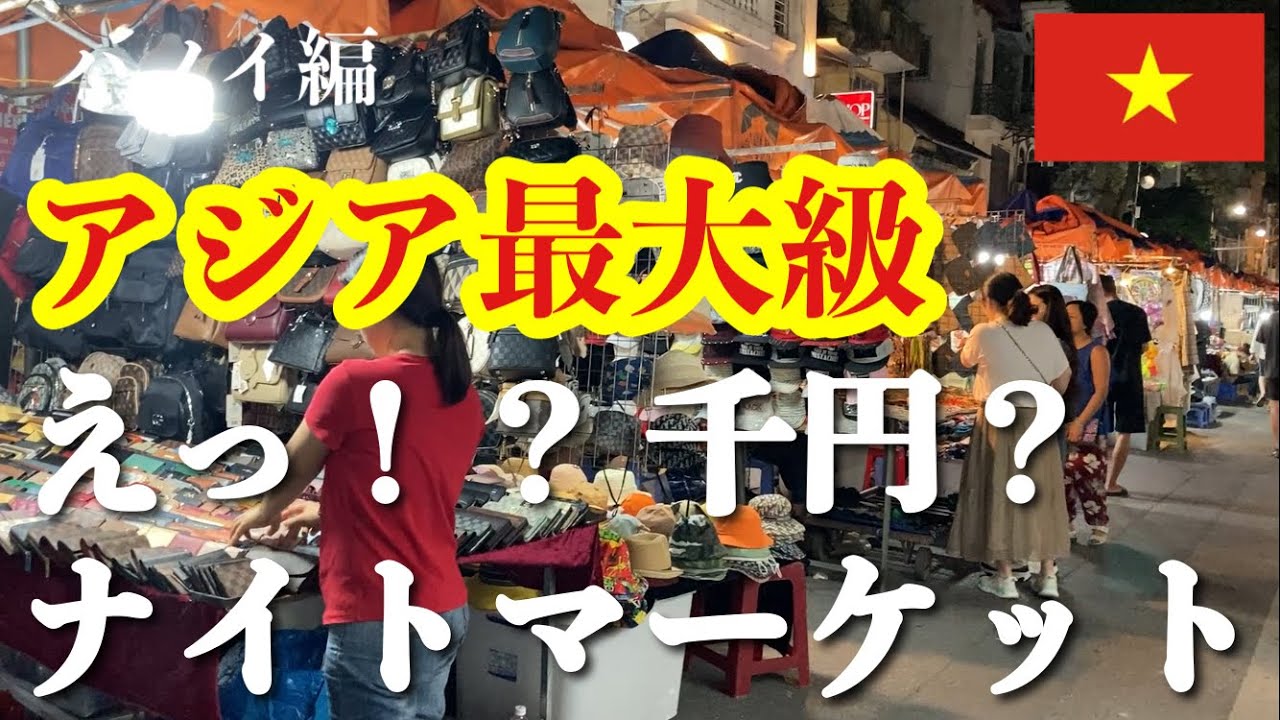 ［ベトナム旅行］内緒でアレが買えます… /  ベトナム ハノイ編 ④ Hanoi weekend night market.