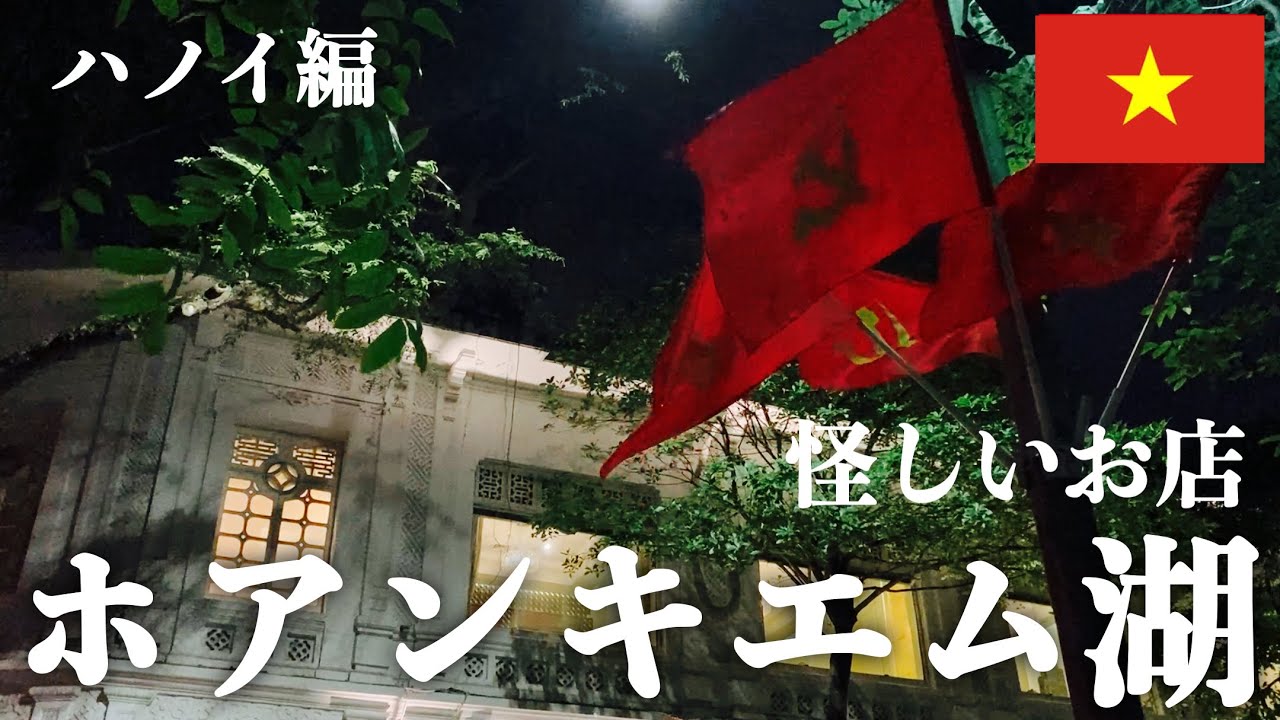 「幻想的な秘密の宝庫！ベトナム・ハノイのホアンキエム湖畔で探した謎のお宝」ベトナム ハノイ編③ Hoan Kiem Lake.