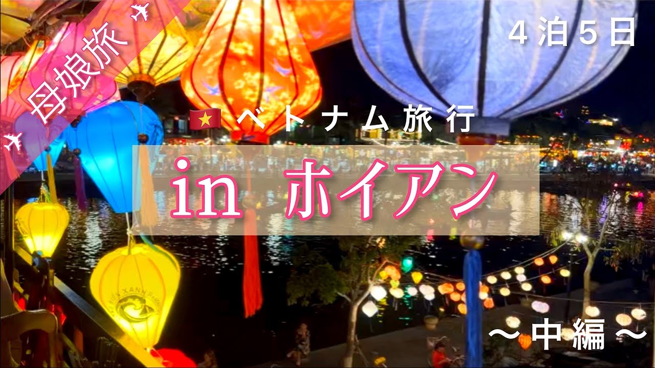 《母娘旅》LCCで行くベトナム旅行/４泊５日【中編】ホイアン観光