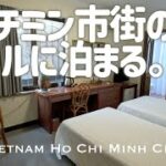 街中ホテルのルームツアー | Vietnam Ho Chi Minh City trip【ベトナム・ホーチミンの旅4】