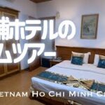 老舗ホテルのルームツアー | Vietnam Ho Chi Minh City trip【ベトナム・ホーチミンの旅6】