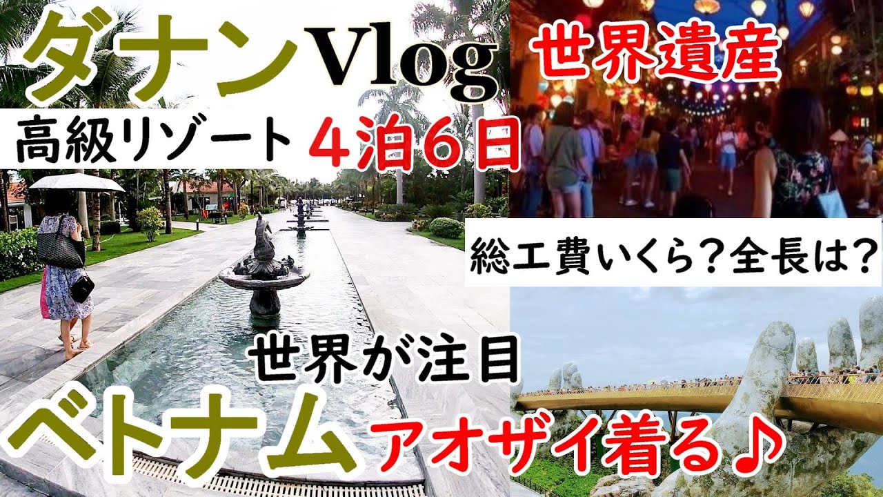 ダナン　ベトナム　ホイアン　旅行Vlog　アオザイ試着♪　バーナーヒルズの新スポット神の手や世界遺産、ドラゴンブリッジも☆プール付きヴィラ