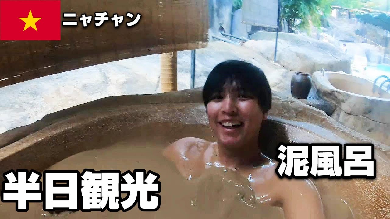 ニャチャン観光　初めての泥風呂【ベトナム一人旅】