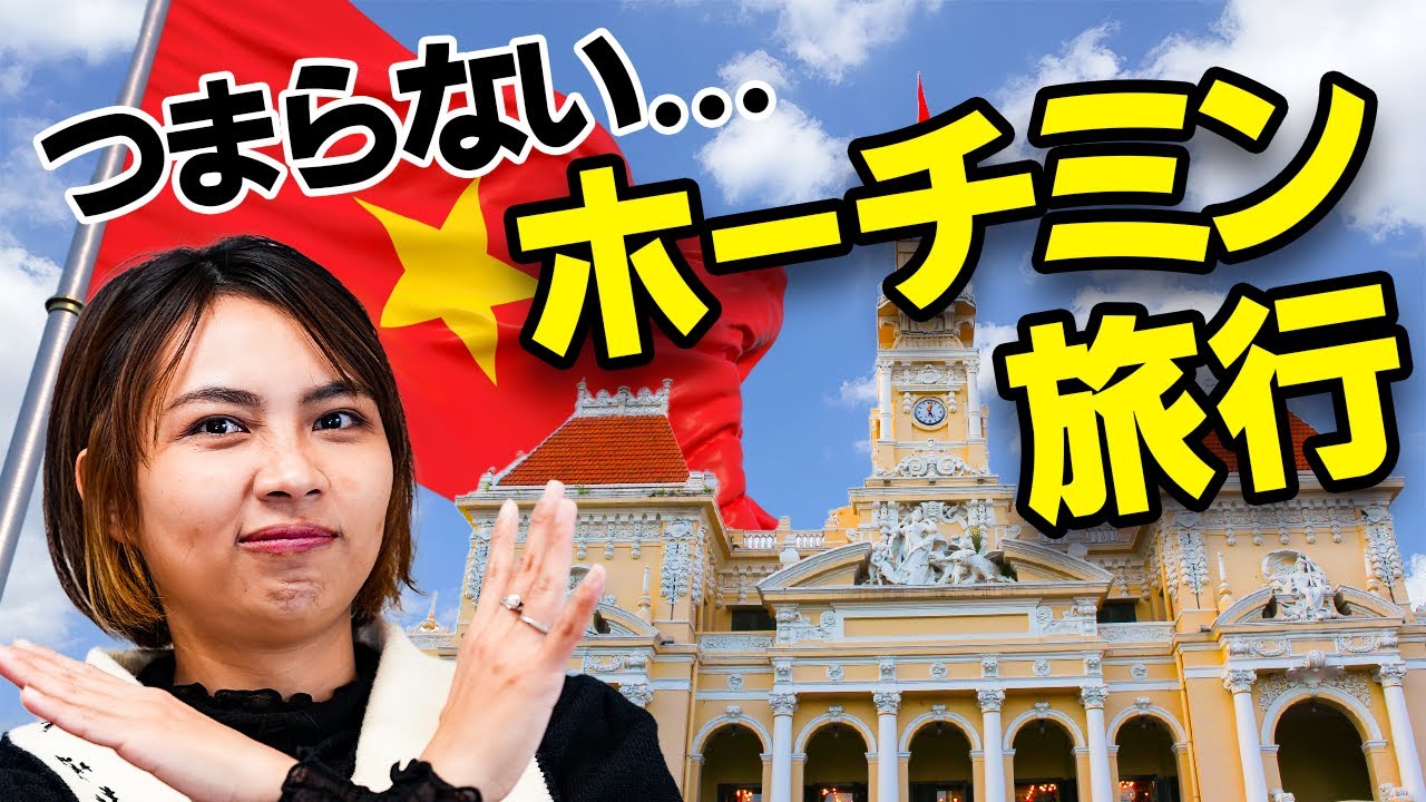 【辛口レビュー】ホーチミン旅行は行ってはダメ！本音で話します｜日本人・ベトナム人の国際結婚カップル