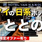日本人街リンラン通りのすぐそば、ハノイの日系ホテルで旅や出張の疲れを癒やして「ととのう」視聴者限定のお得情報もあります。
