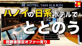 日本人街リンラン通りのすぐそば、ハノイの日系ホテルで旅や出張の疲れを癒やして「ととのう」視聴者限定のお得情報もあります。