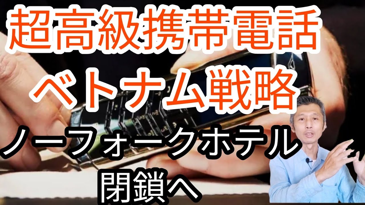 ノーフォークホテル閉鎖へ、超高級携帯電話メーカーのベトナム戦略