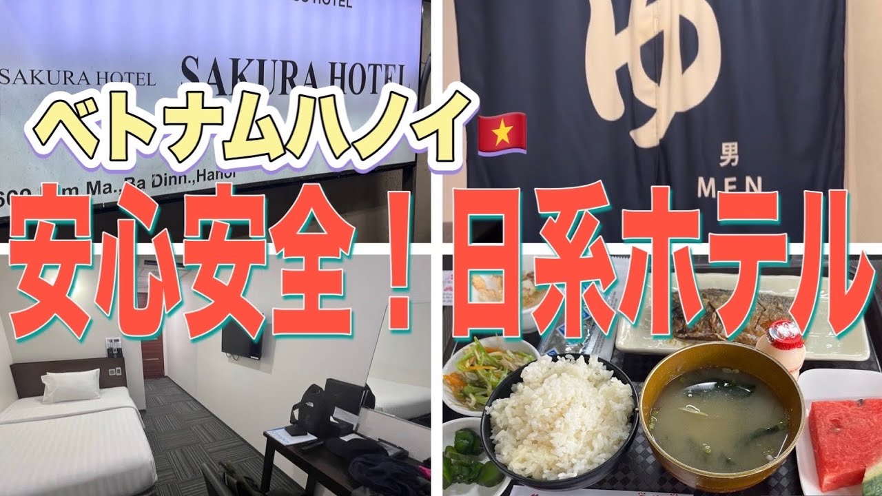 【ハノイ】やっぱり日系ホテル！朝食やお風呂、サウナに大満足