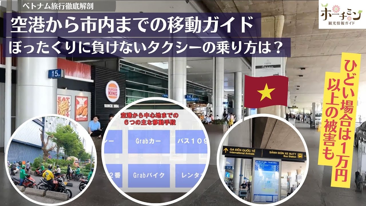 【空港ぼったくり撃退】被害者続出のホーチミン、タンソンニャット国際空港から絶対に安全に市内まで行く６つの方法をまとめました。安全にタクシーに乗って適正料金でホテルに行きたい方は必見です。
