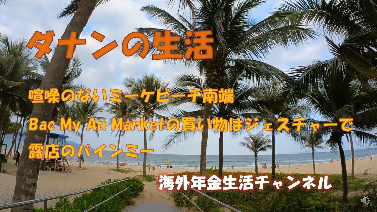 ＃アドレスホッパー　ダナン生活　海外年金生活チャンネル　＃プチ移住海外#ミニマリスト