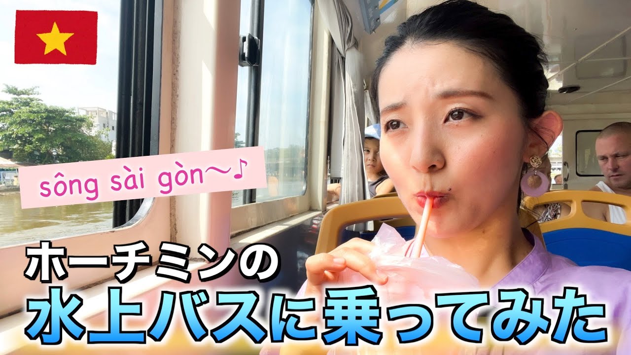 【ベトナム旅行🇻🇳】ホーチミンでバインミーを食べて、水上バスに乗る！