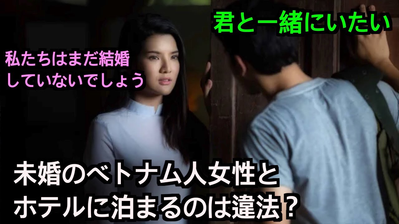 ベトナムでは未婚男女のホテル宿泊が不法なのか？#ベトナム女性