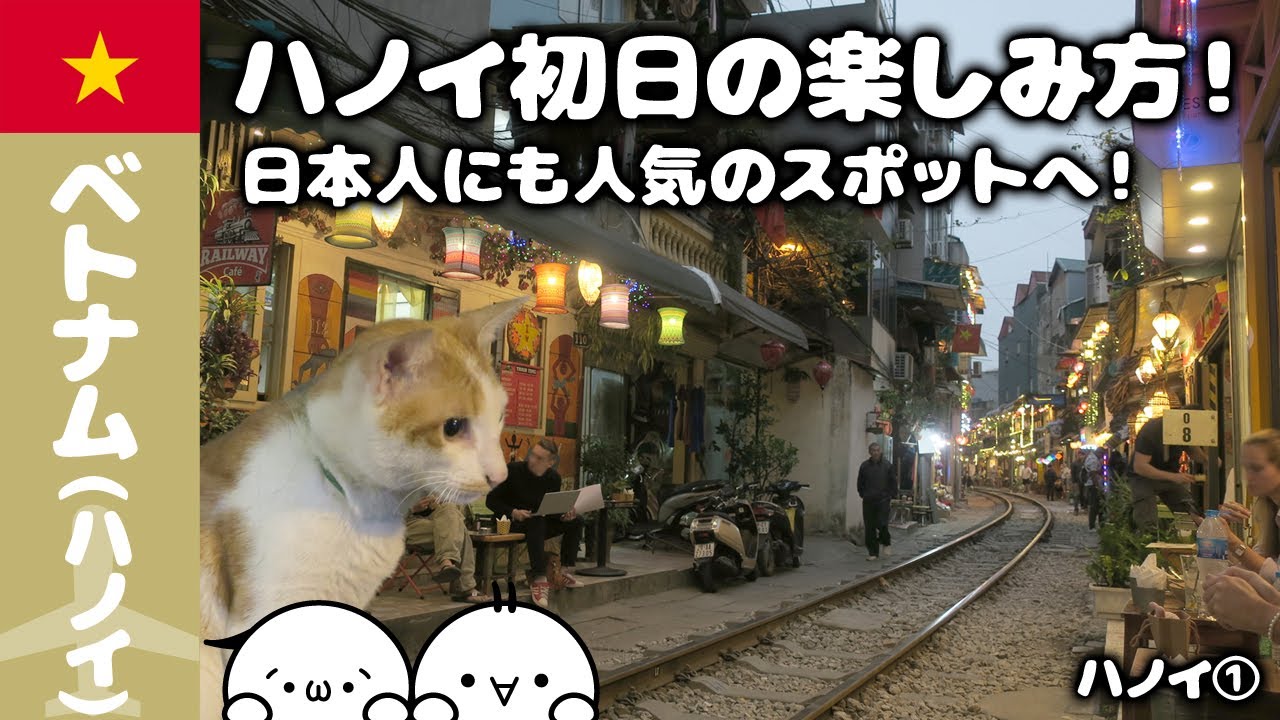 ハノイ初日の楽しみ方！日本人にも人気のスポットへ！【ハノイ旅①】